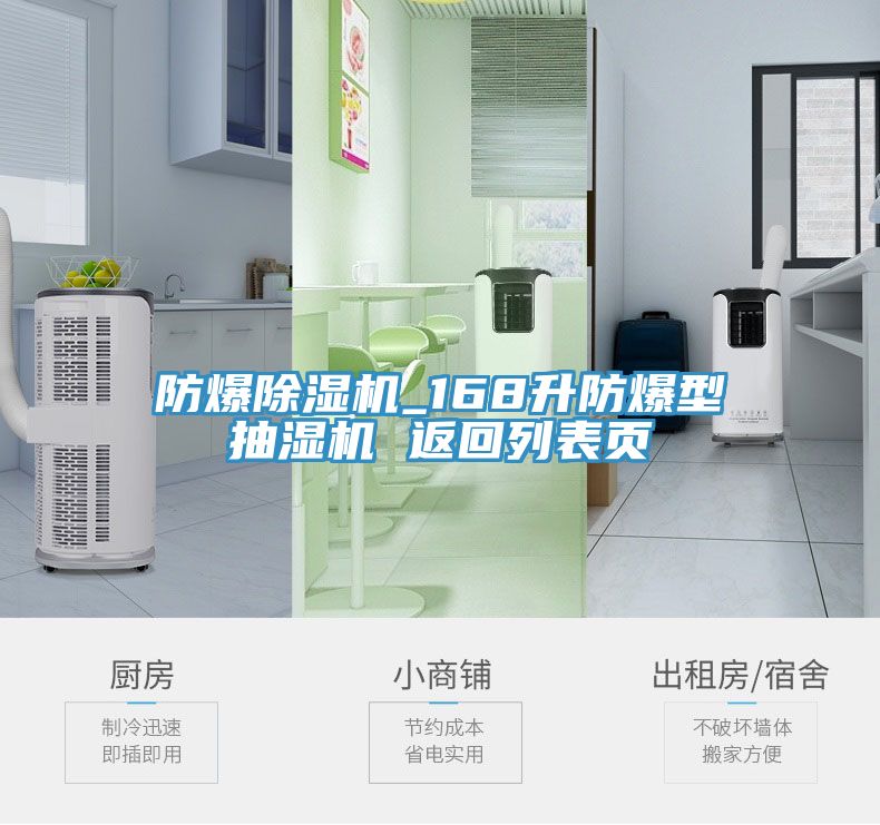 防爆除濕機_168升防爆型抽濕機 返回列表頁(yè)