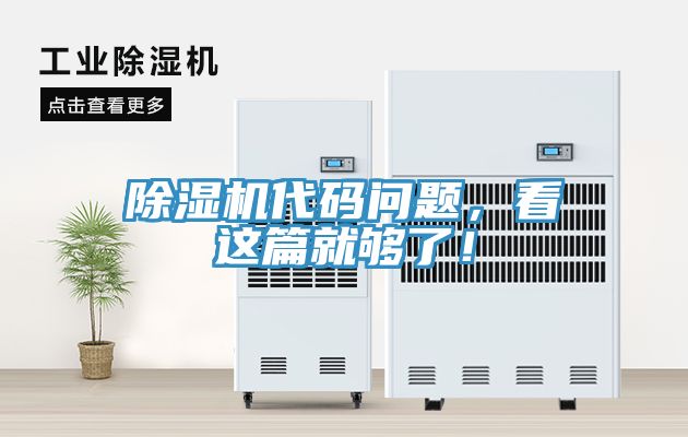 除濕機代碼問(wèn)題，看這篇就夠了！