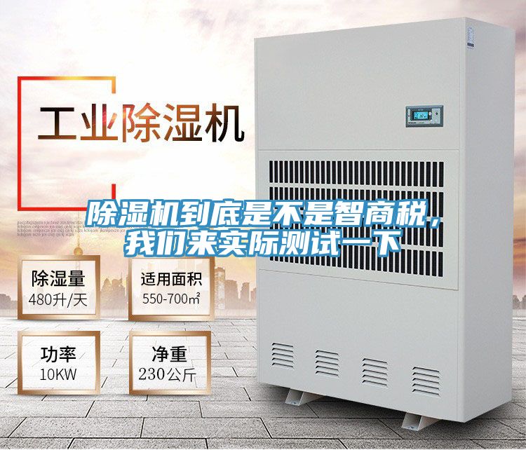 除濕機到底是不是智商稅，我們來(lái)實(shí)際測試一下