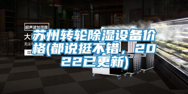 蘇州轉輪除濕設備價(jià)格(都說(shuō)挺不錯，2022已更新)