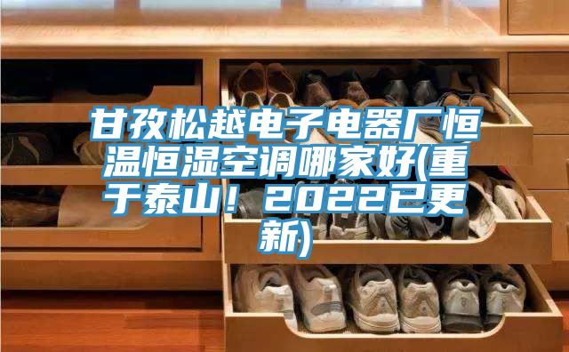 甘孜松越電子電器廠(chǎng)恒溫恒濕空調哪家好(重于泰山！2022已更新)