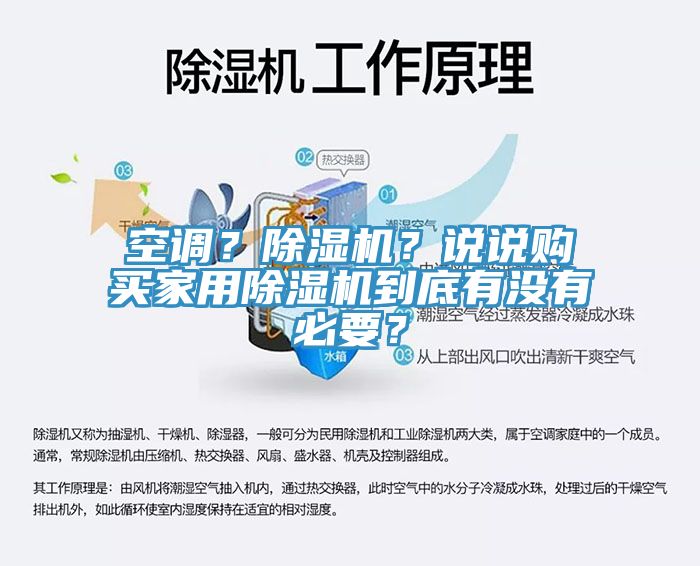 空調？除濕機？說(shuō)說(shuō)購買(mǎi)家用除濕機到底有沒(méi)有必要？