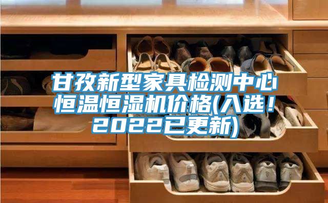 甘孜新型家具檢測中心恒溫恒濕機價(jià)格(入選！2022已更新)