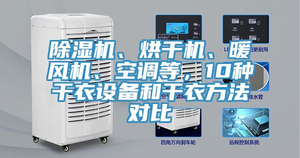 除濕機、烘干機、暖風(fēng)機、空調等，10種干衣設備和干衣方法對比