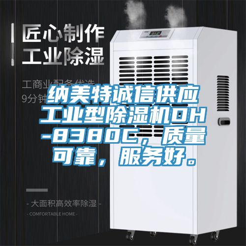 納美特誠信供應工業(yè)型除濕機DH-8380C，質(zhì)量可靠，服務(wù)好。