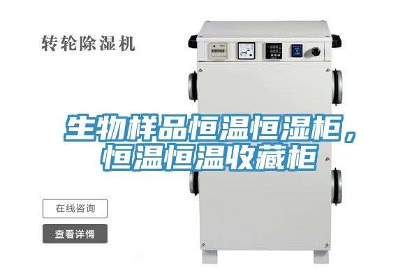 生物樣品恒溫恒濕柜，恒溫恒溫收藏柜