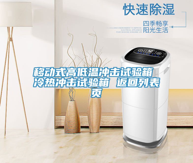 移動(dòng)式高低溫沖擊試驗箱 冷熱沖擊試驗箱 返回列表頁(yè)