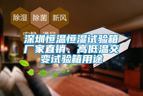 深圳恒溫恒濕試驗箱廠(chǎng)家直銷(xiāo)、高低溫交變試驗箱用途