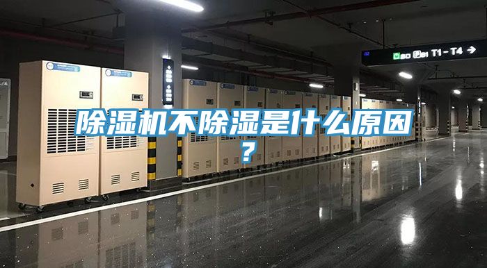 除濕機不除濕是什么原因？