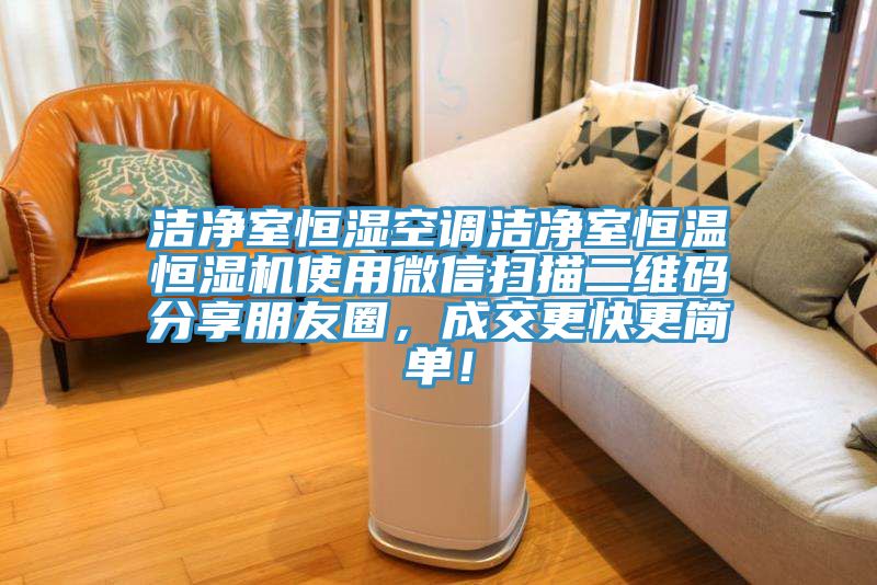 潔凈室恒濕空調潔凈室恒溫恒濕機使用微信掃描二維碼分享朋友圈，成交更快更簡(jiǎn)單！