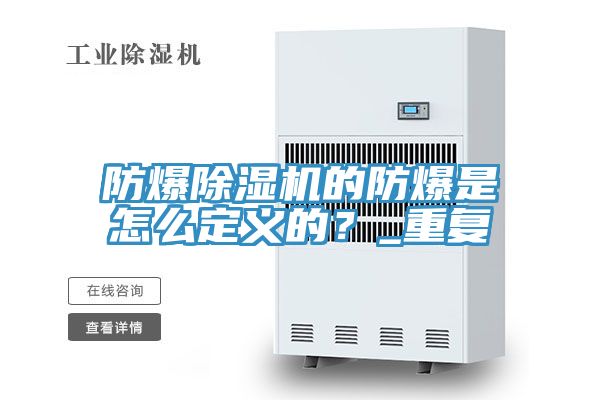 防爆除濕機的防爆是怎么定義的？_重復