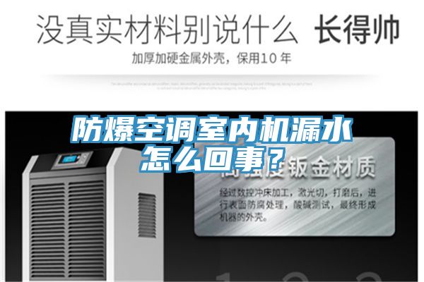 防爆空調室內機漏水怎么回事？