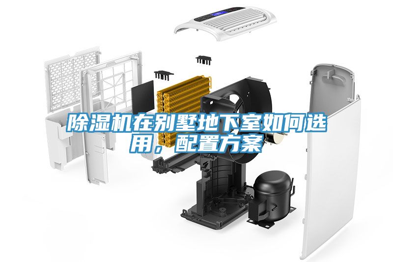 除濕機在別墅地下室如何選用，配置方案