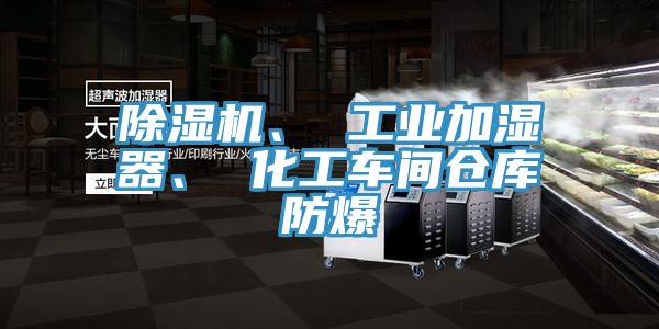 除濕機、 工業(yè)加濕器、 化工車(chē)間倉庫防爆