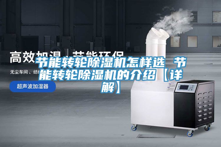 節能轉輪除濕機怎樣選 節能轉輪除濕機的介紹【詳解】