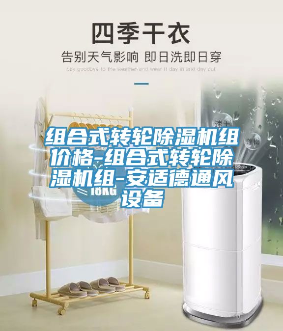 組合式轉輪除濕機組價(jià)格-組合式轉輪除濕機組-安適德通風(fēng)設備
