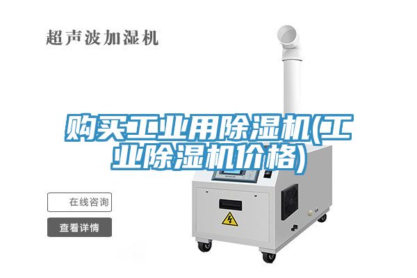 購買(mǎi)工業(yè)用除濕機(工業(yè)除濕機價(jià)格)