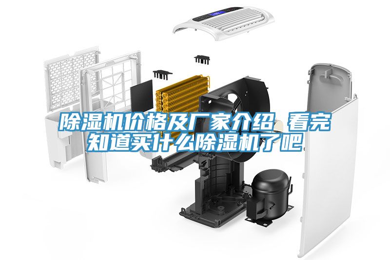 除濕機價(jià)格及廠(chǎng)家介紹 看完知道買(mǎi)什么除濕機了吧