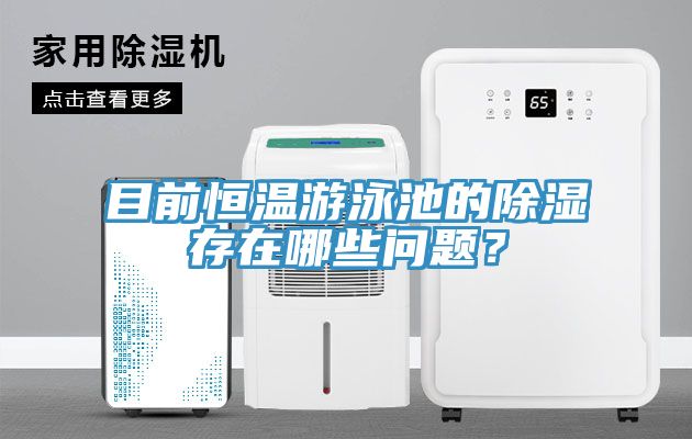 目前恒溫游泳池的除濕存在哪些問(wèn)題？