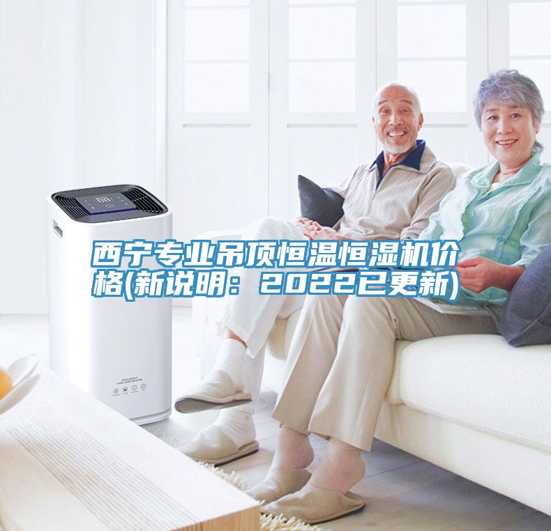 西寧專(zhuān)業(yè)吊頂恒溫恒濕機價(jià)格(新說(shuō)明：2022已更新)
