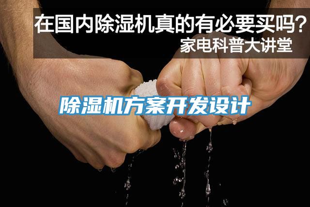 除濕機方案開(kāi)發(fā)設計