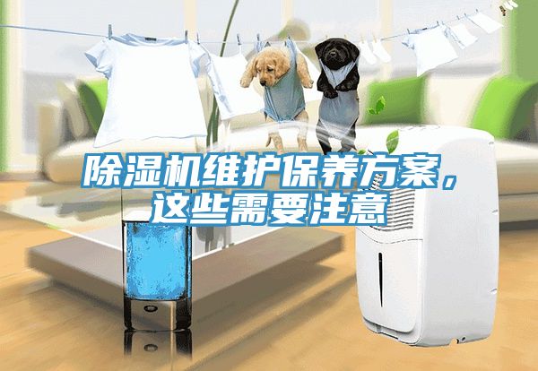 除濕機維護保養方案，這些需要注意