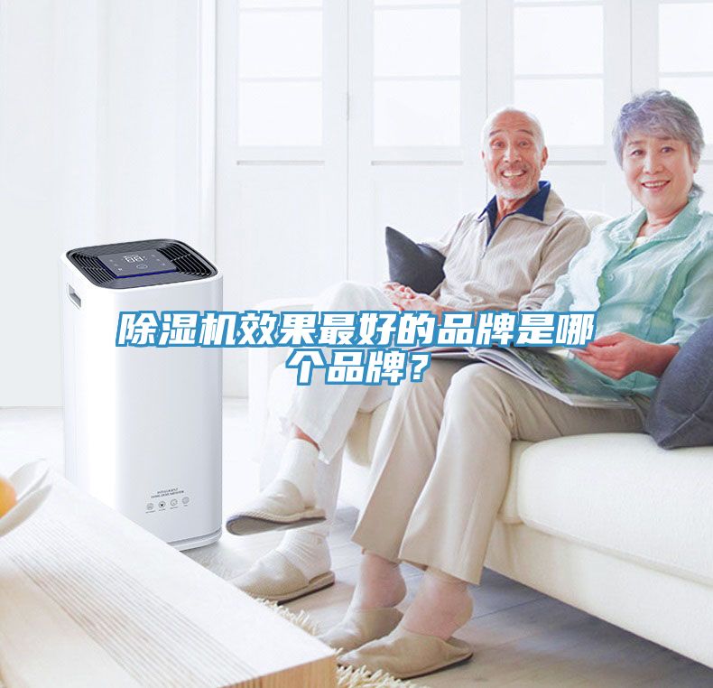 除濕機效果最好的品牌是哪個(gè)品牌？