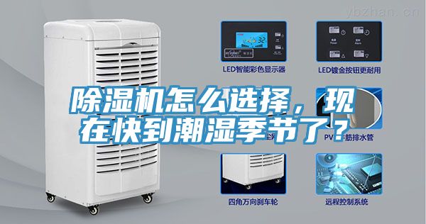 除濕機怎么選擇，現在快到潮濕季節了？