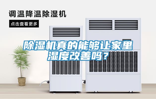除濕機真的能夠讓家里濕度改善嗎？