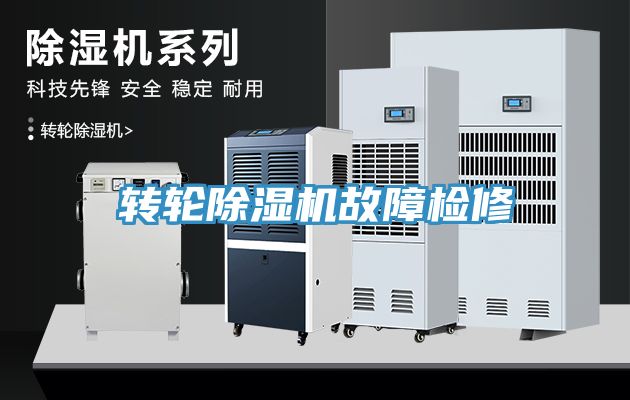 轉輪除濕機故障檢修