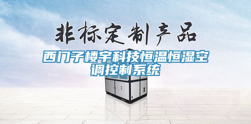 西門(mén)子樓宇科技恒溫恒濕空調控制系統