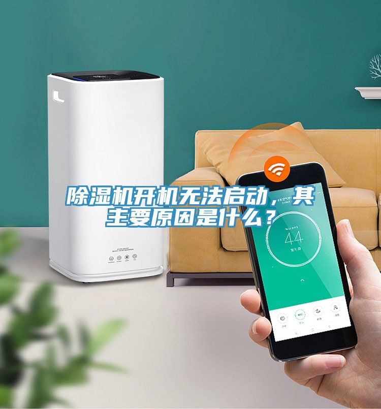 除濕機開(kāi)機無(wú)法啟動(dòng)，其主要原因是什么？