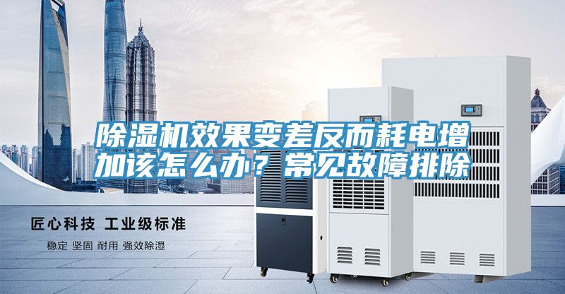 除濕機效果變差反而耗電增加該怎么辦？常見(jiàn)故障排除