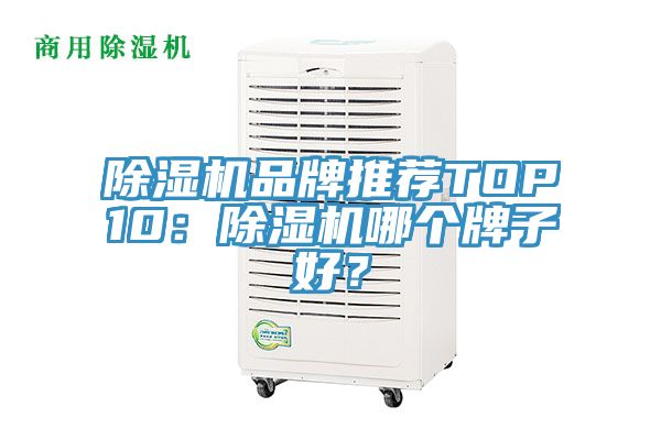 除濕機品牌推薦TOP10：除濕機哪個(gè)牌子好？