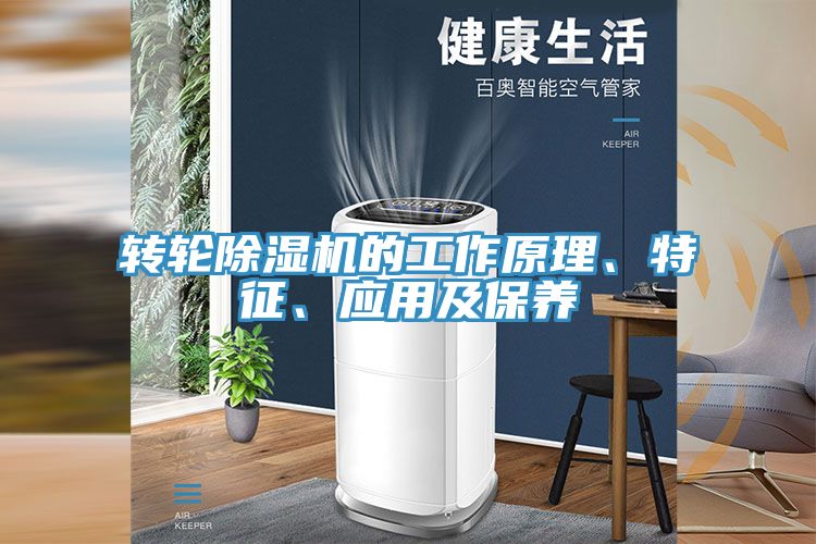 轉輪除濕機的工作原理、特征、應用及保養