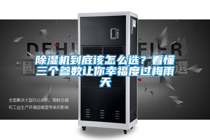 除濕機到底該怎么選？看懂三個(gè)參數讓你幸福度過(guò)梅雨天