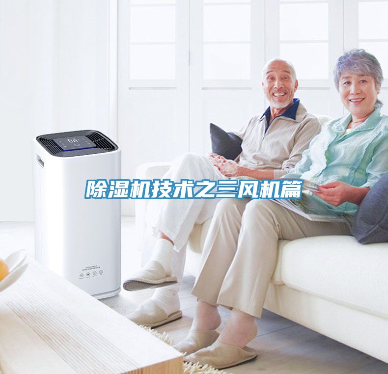 除濕機技術(shù)之三風(fēng)機篇