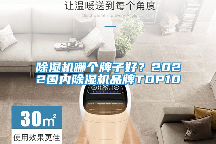 除濕機哪個(gè)牌子好？2022國內除濕機品牌TOP10