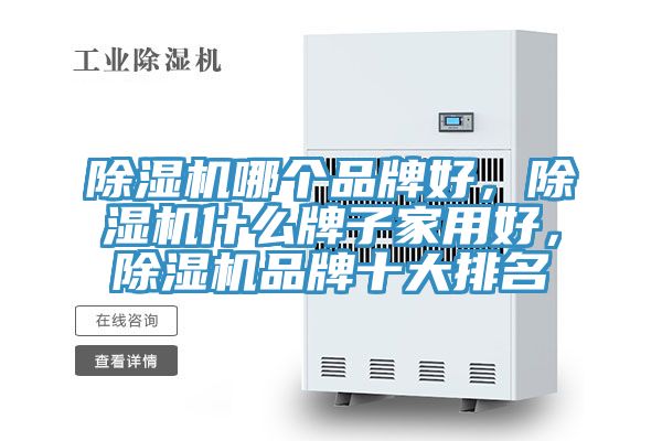 除濕機哪個(gè)品牌好，除濕機什么牌子家用好，除濕機品牌十大排名