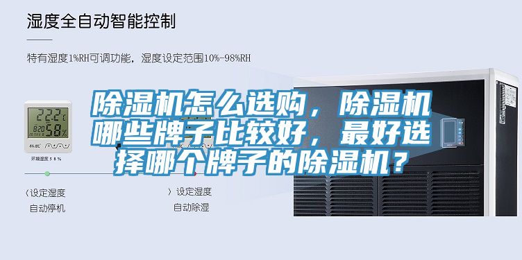 除濕機怎么選購，除濕機哪些牌子比較好，最好選擇哪個(gè)牌子的除濕機？