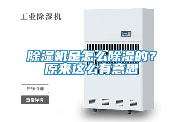 除濕機是怎么除濕的？原來(lái)這么有意思
