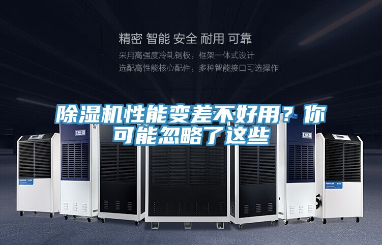 除濕機性能變差不好用？你可能忽略了這些