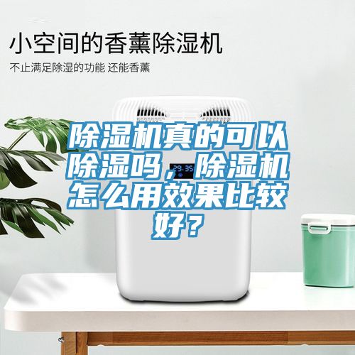 除濕機真的可以除濕嗎，除濕機怎么用效果比較好？