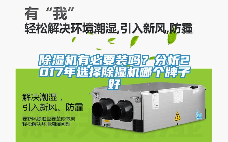 除濕機有必要裝嗎？分析2017年選擇除濕機哪個(gè)牌子好
