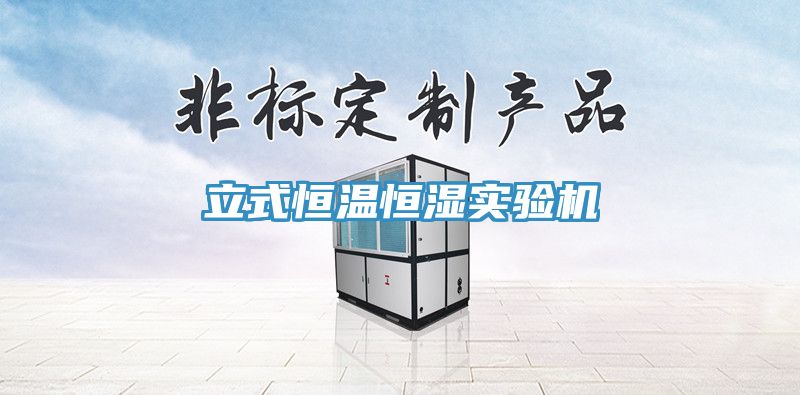立式恒溫恒濕實(shí)驗機
