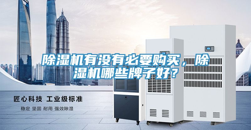 除濕機有沒(méi)有必要購買(mǎi)，除濕機哪些牌子好？