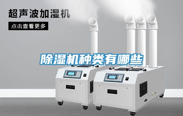 除濕機種類(lèi)有哪些