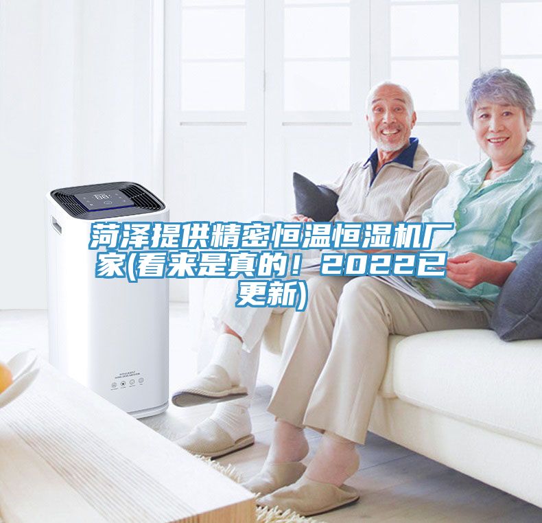 菏澤提供精密恒溫恒濕機廠(chǎng)家(看來(lái)是真的！2022已更新)