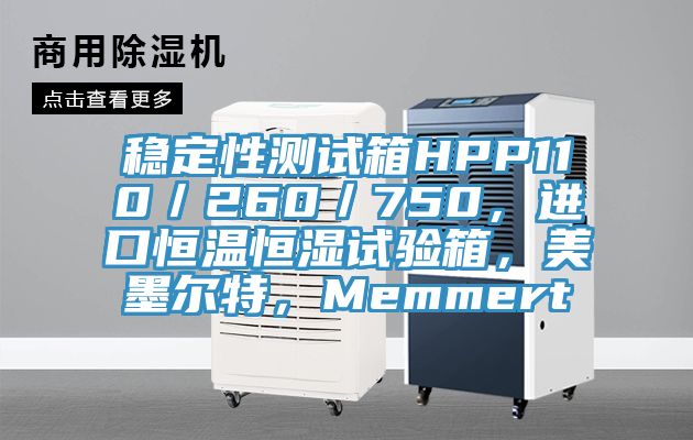 穩定性測試箱HPP110／260／750，進(jìn)口恒溫恒濕試驗箱，美墨爾特，Memmert