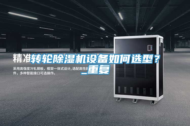 轉輪除濕機設備如何選型？_重復